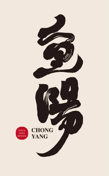 Ilustratie "Double Ninth Festival", traditional Chinese festival, YA-TING CHIEN