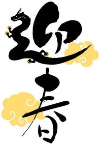 Ilustratie Brush character with a dragon motif., UGUISU
